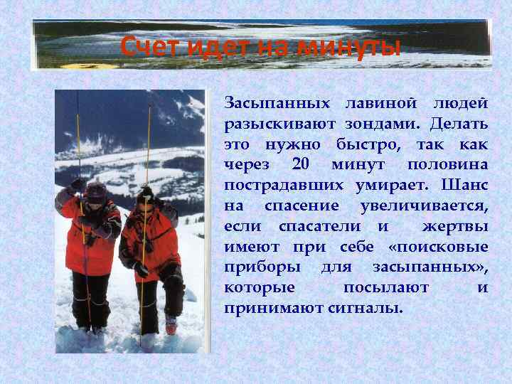 Счет идет на минуты • Засыпанных лавиной людей разыскивают зондами. Делать это нужно быстро,