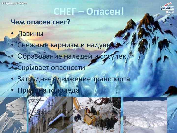 СНЕГ – Опасен! Чем опасен снег? • Лавины • Снежные карнизы и надувы •