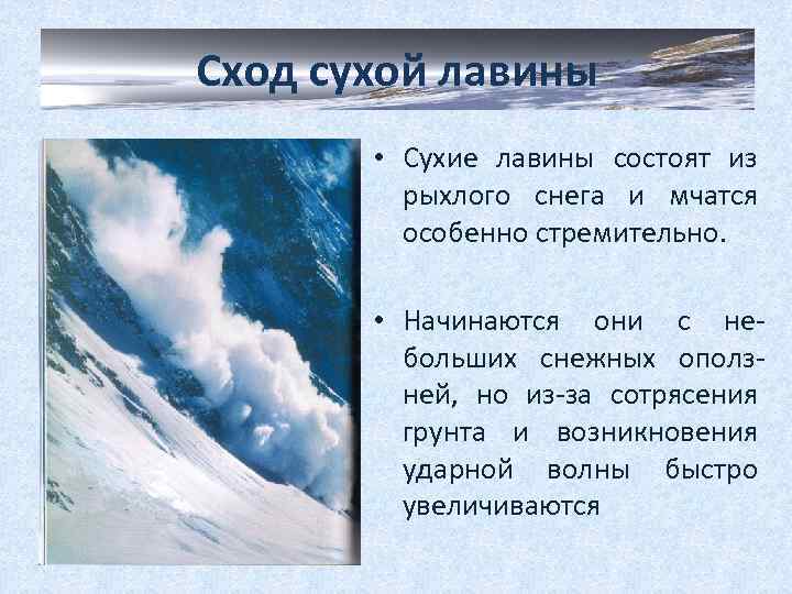 Сход сухой лавины • Сухие лавины состоят из рыхлого снега и мчатся особенно стремительно.