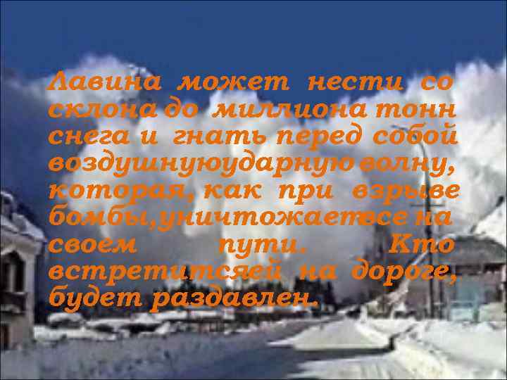 Лавина может нести со склона до миллиона тонн снега и гнать перед собой воздушнуюударную