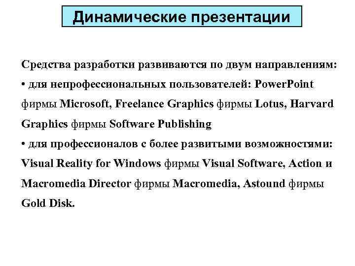 Powerpoint динамические презентации