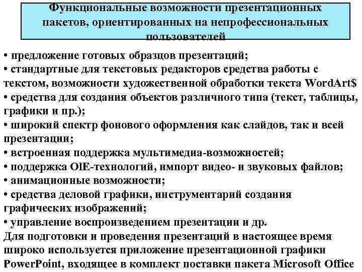 Функциональные возможности презентационных пакетов, ориентированных на непрофессиональных пользователей • предложение готовых образцов презентаций; •