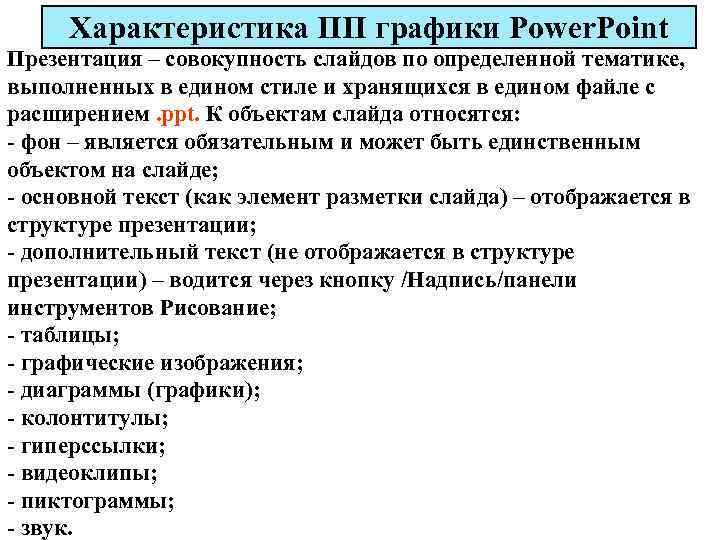 Характеристика ПП графики Power. Point Презентация – совокупность слайдов по определенной тематике, выполненных в