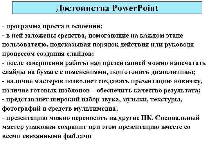 Достоинства Power. Point - программа проста в освоении; - в ней заложены средства, помогающие