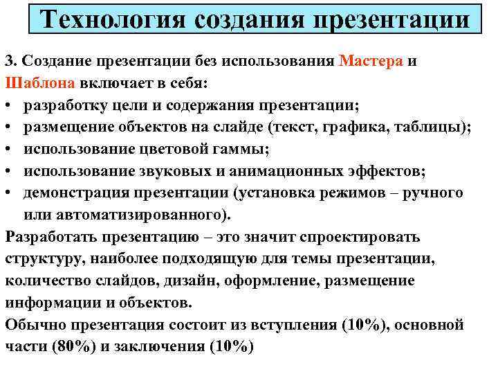 Технология создания презентации 3. Создание презентации без использования Мастера и Шаблона включает в себя: