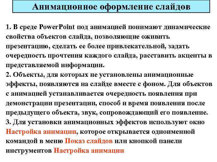 Анимационное оформление слайдов 1. В среде Power. Point под анимацией понимают динамические свойства объектов