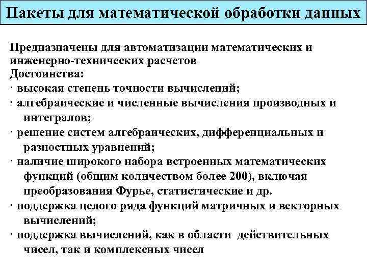 Пакеты для математической обработки данных Предназначены для автоматизации математических и инженерно-технических расчетов Достоинства: ·