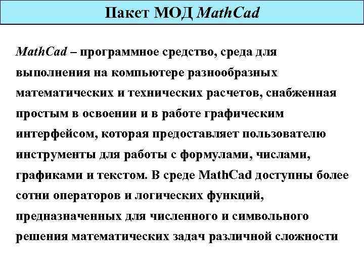 Пакет МОД Math. Сad – программное средство, среда для выполнения на компьютере разнообразных математических