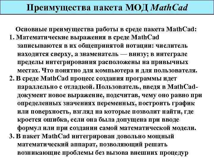 Преимущества пакета МОД Math. Сad Основные преимущества работы в среде пакета Math. Сad: 1.