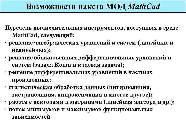 Возможности пакета МОД Math. Сad Перечень вычислительных инструментов, доступных в среде Math. Сad, следующий: