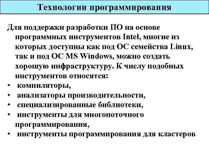 Технологии программирования Для поддержки разработки ПО на основе программных инструментов Intel, многие из которых