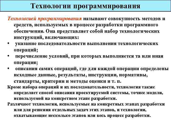 Технология совокупность методов. Технологии программирования. Понятие технологии программирования. Современные технологии программирования. Основные виды технологии программирования:.