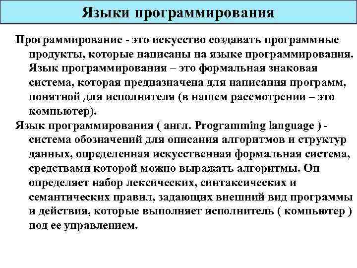 Языки программирования Программирование - это искусство создавать программные продукты, которые написаны на языке программирования.