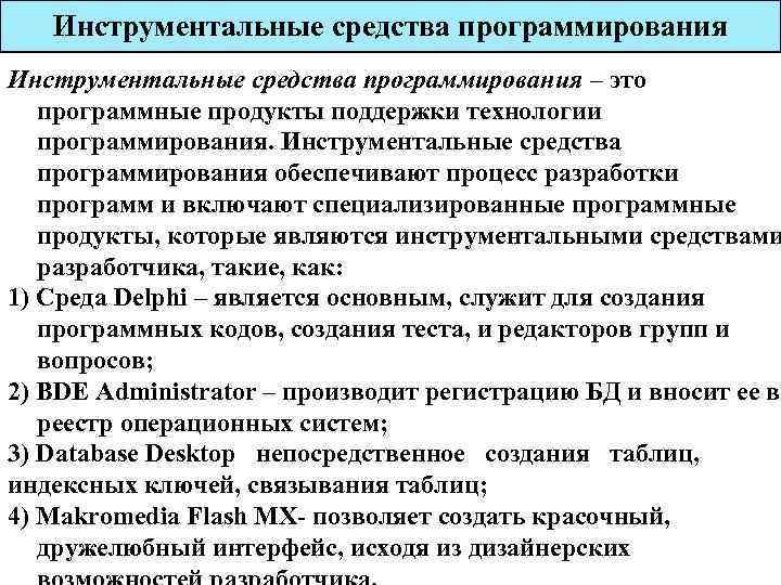 Инструментальные средства программирования – это программные продукты поддержки технологии программирования. Инструментальные средства программирования обеспечивают