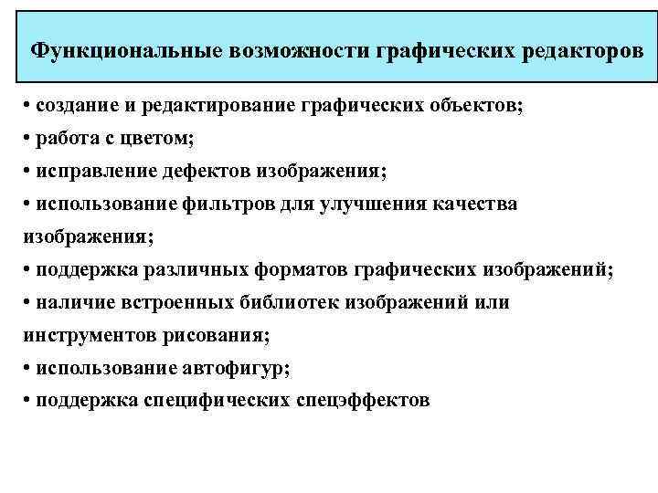 Функциональные возможности графических редакторов • создание и редактирование графических объектов; • работа с цветом;