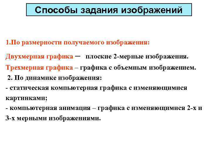 Способы задания изображений 1. По размерности получаемого изображения: Двухмерная графика – плоские 2 -мерные