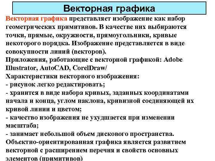 Векторная графика представляет изображение как набор геометрических примитивов. В качестве них выбираются точки, прямые,