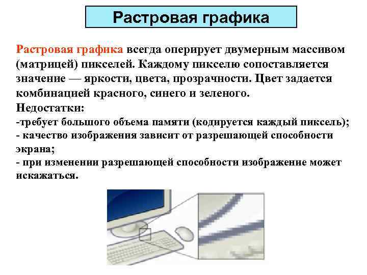 Растровая графика всегда оперирует двумерным массивом (матрицей) пикселей. Каждому пикселю сопоставляется значение — яркости,