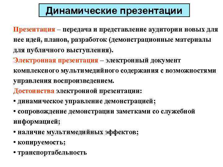 Типовые пакеты подготовки презентаций динамические презентации