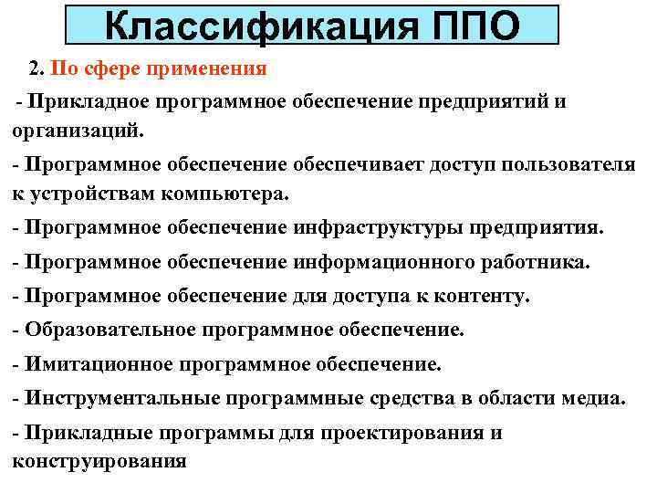 Классификация ППО 2. По сфере применения - Прикладное программное обеспечение предприятий и организаций. -