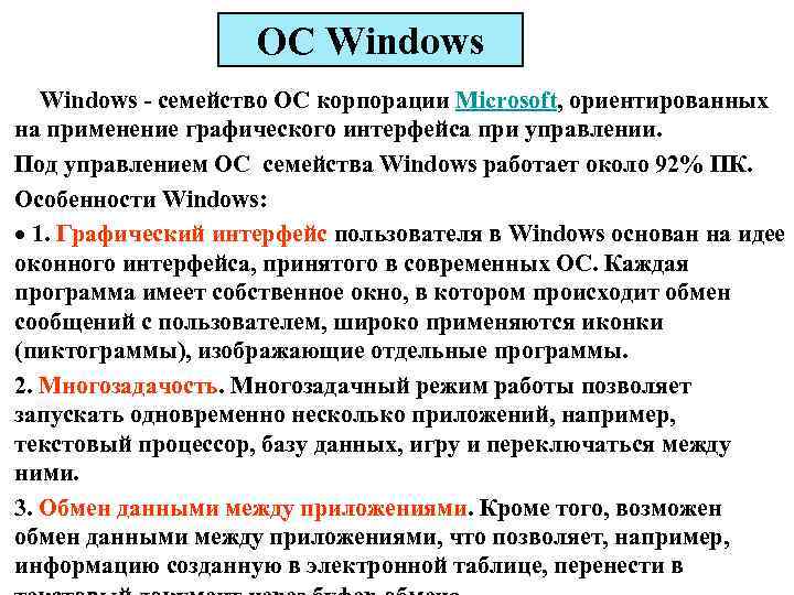 ОС Windows - семейство ОС корпорации Microsoft, ориентированных на применение графического интерфейса при управлении.
