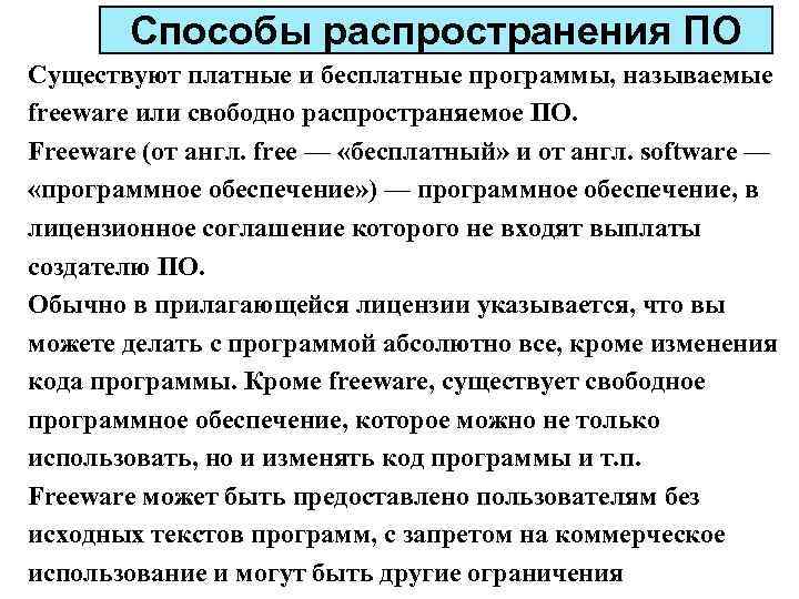 Какими способами распространяются. Способы распространения программного обеспечения. Способы распространения по. Программное обеспечение по способу распространения. Виды распространения программ.