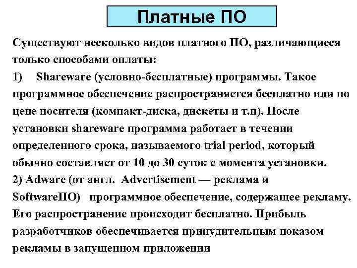 Почему платное. Платное по примеры. Виды платного по. Платные программы примеры. Примеры платных операционных систем.