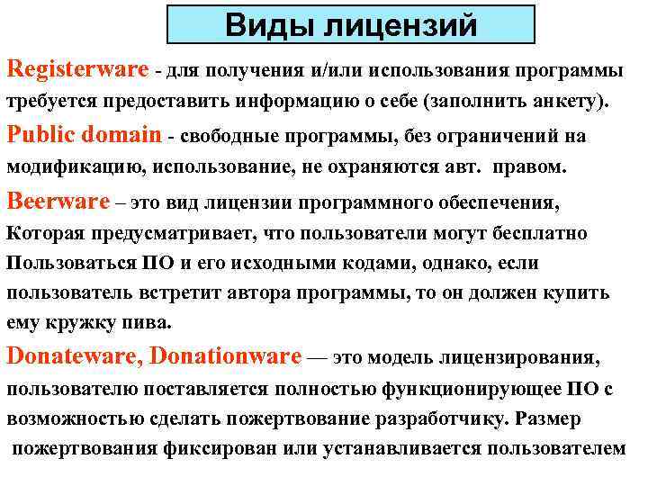Виды лицензий Registerware - для получения и/или использования программы требуется предоставить информацию о себе