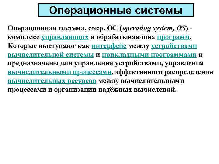 Операционные системы Операционная система, сокр. ОС (operating system, OS) комплекс управляющих и обрабатывающих программ,