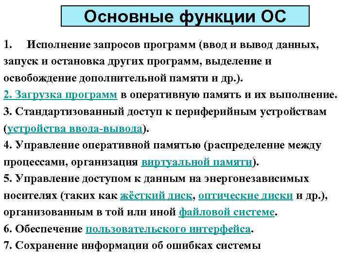 Основные функции ОС 1. Исполнение запросов программ (ввод и вывод данных, запуск и остановка