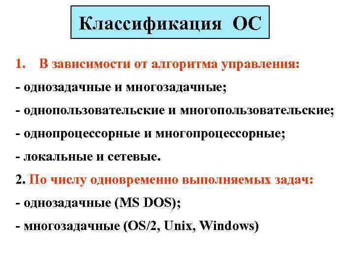 Классификация ОС 1. В зависимости от алгоритма управления: - однозадачные и многозадачные; - однопользовательские