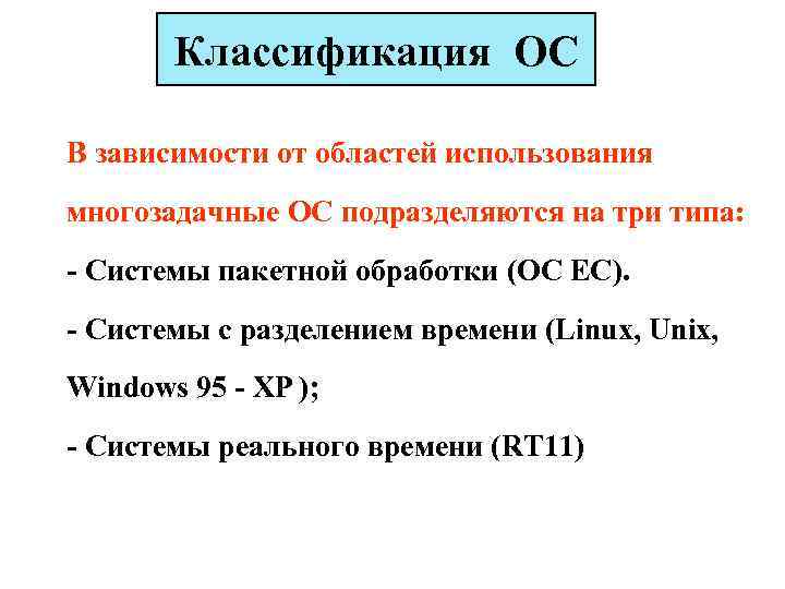 Классификация ос. Классификация ОС В зависимости от сфер применения. Классификация многозадачных операционных систем. Категория ОС зависит от области. Классификация ОС по области использования.