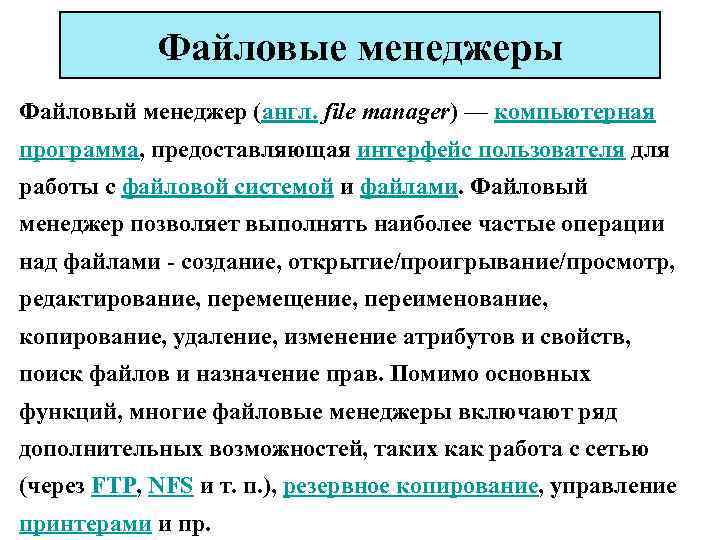 Файловые менеджеры Файловый менеджер (англ. file manager) — компьютерная программа, предоставляющая интерфейс пользователя для