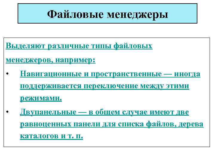 Файловые менеджеры Выделяют различные типы файловых менеджеров, например: • Навигационные и пространственные — иногда