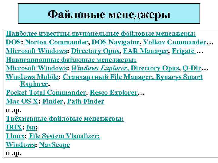 Файловые менеджеры Наиболее известны двупанельные файловые менеджеры: DOS: Norton Commander, DOS Navigator, Volkov Commander…