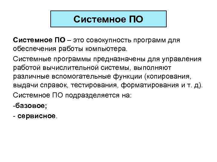 Совокупность всех программ предназначенных для выполнения