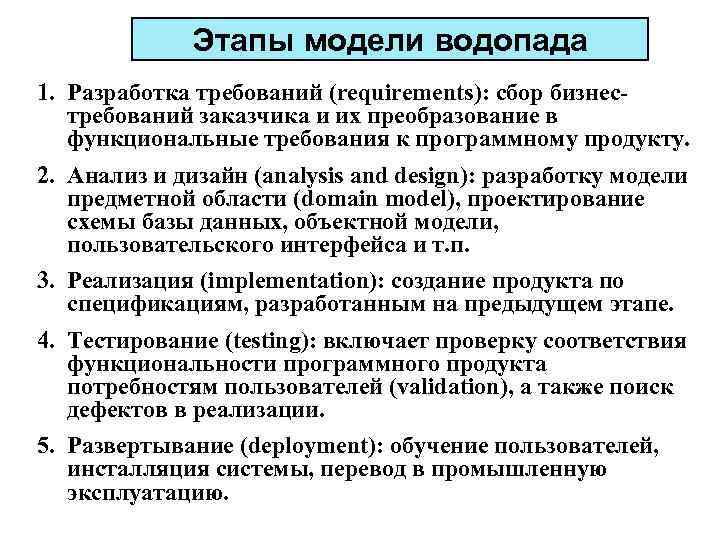 Этапы модели водопада 1. Разработка требований (requirements): сбор бизнестребований заказчика и их преобразование в
