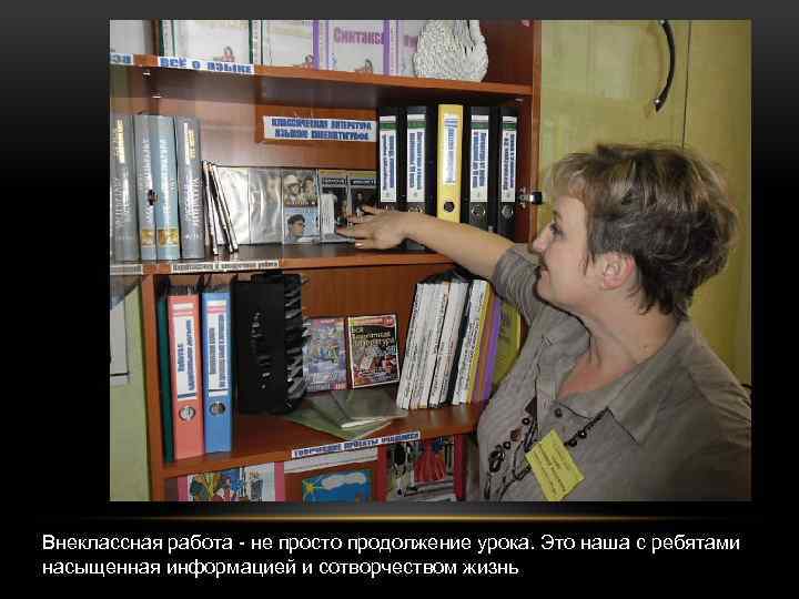 Внеклассная работа - не просто продолжение урока. Это наша с ребятами насыщенная информацией и
