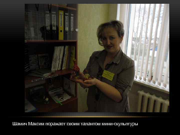 Шамич Максим поражает своим талантом мини-скульптуры 