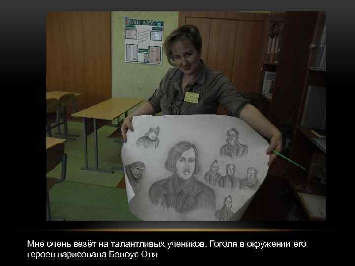 Мне очень везёт на талантливых учеников. Гоголя в окружении его героев нарисовала Белоус Оля