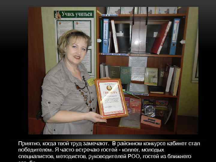 Приятно, когда твой труд замечают. В районном конкурсе кабинет стал победителем. Я часто встречаю