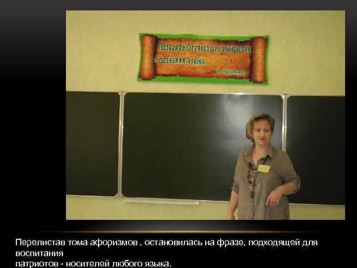Перелистав тома афоризмов , остановилась на фразе, подходящей для воспитания патриотов - носителей любого