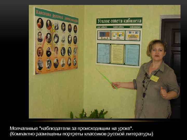 Молчаливые "наблюдатели за происходящим на уроке". (Компактно размещены портреты классиков русской литературы) 