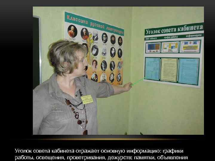Уголок совета кабинета отражает основную информацию: графики работы, освещения, проветривания, дежурств; памятки, объявления 