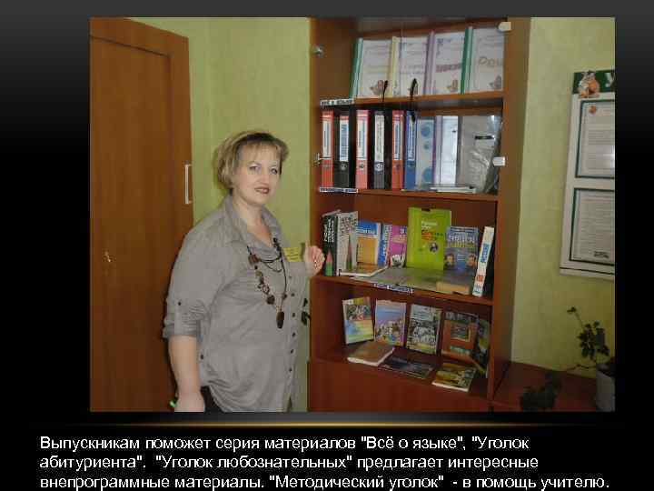 Выпускникам поможет серия материалов "Всё о языке", "Уголок абитуриента". "Уголок любознательных" предлагает интересные внепрограммные