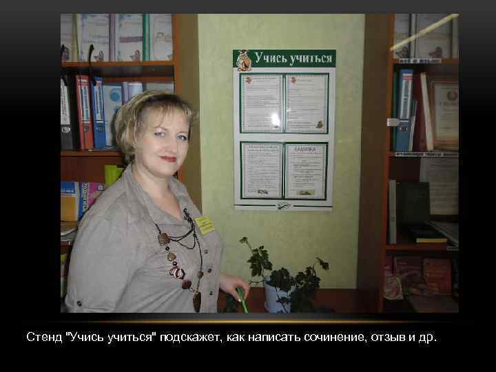 Стенд "Учись учиться" подскажет, как написать сочинение, отзыв и др. 