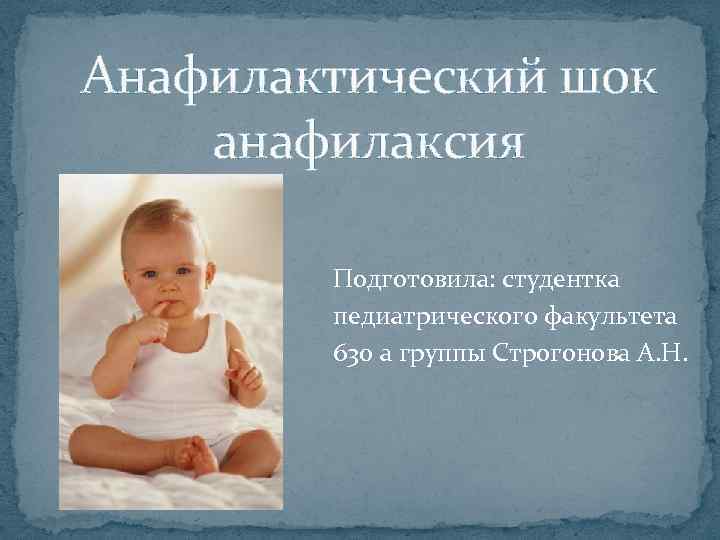 Анафилактический шок анафилаксия Подготовила: студентка педиатрического факультета 630 а группы Строгонова А. Н. 