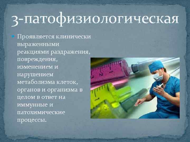 3 патофизиологическая Проявляется клинически выраженными реакциями раздражения, повреждения, изменением и нарушением метаболизма клеток, органов