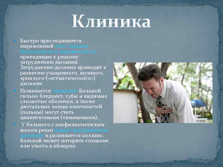 Клиника Быстро присоединяется выраженный отек гортани, бронхоспазм и ларингоспазм, приводящие к резкому затруднению дыхания.