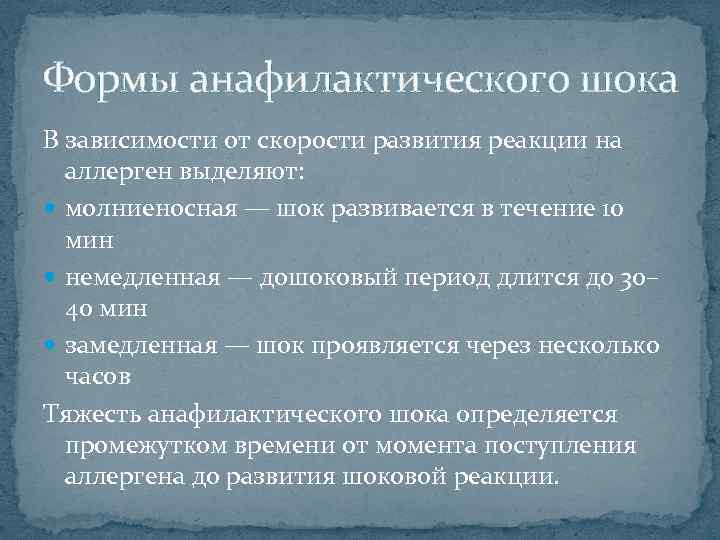 Формы анафилактического шока В зависимости от скорости развития реакции на аллерген выделяют: молниеносная —